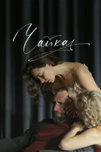 Чайка русский сериал